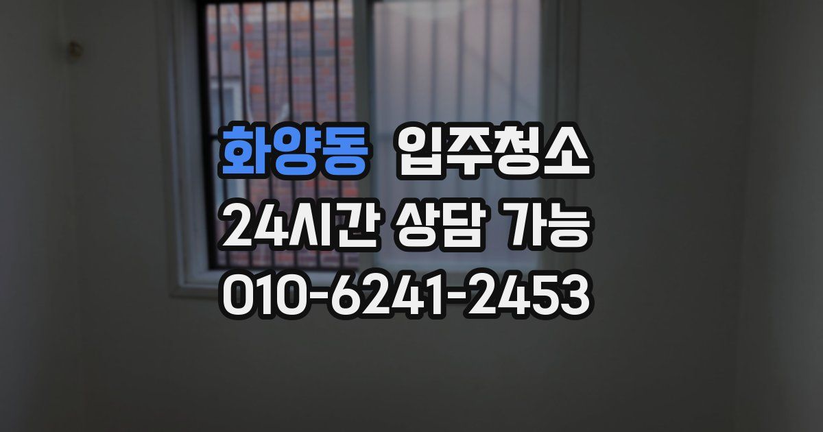 화양동 입주청소