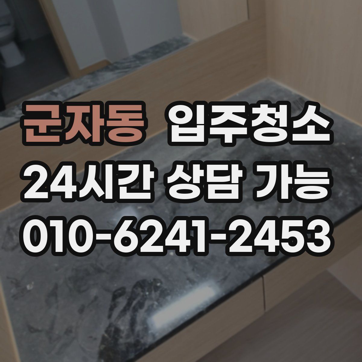 군자동 원룸청소