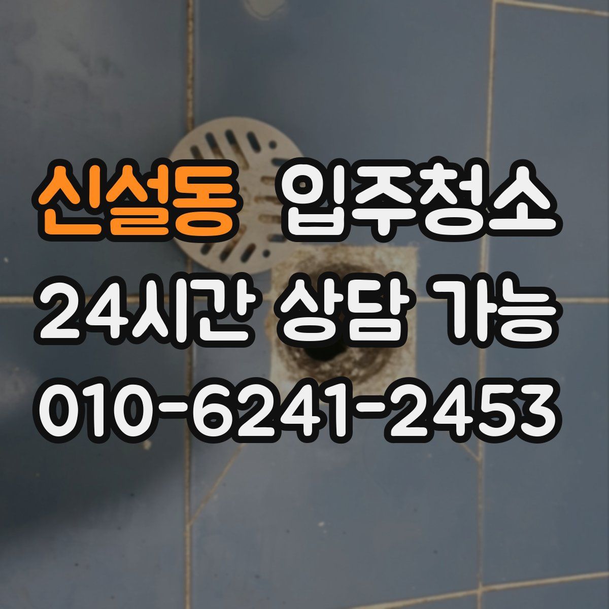 신설동 원룸청소