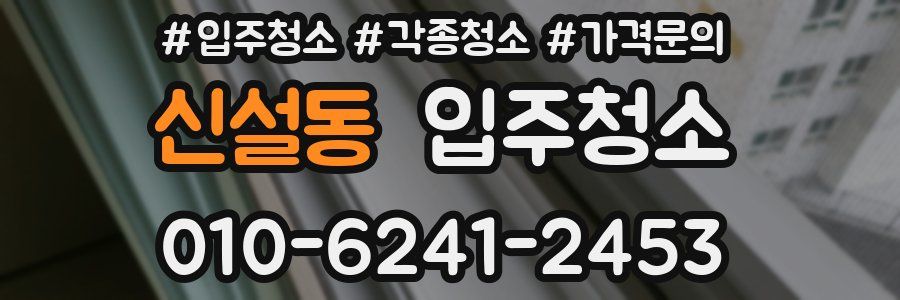 신설동 이사청소