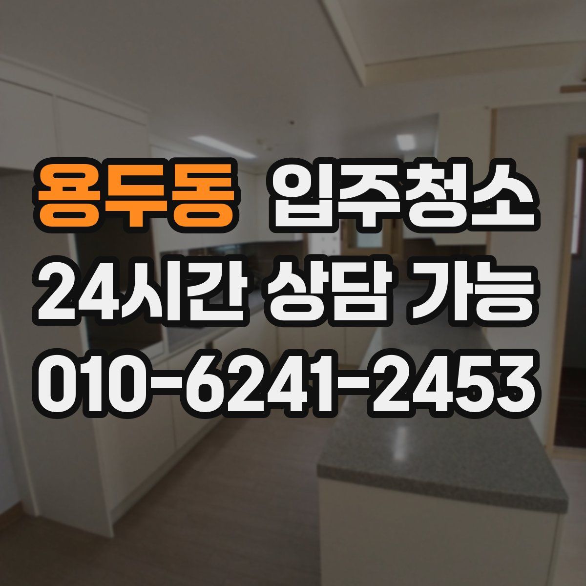 용두동 원룸청소