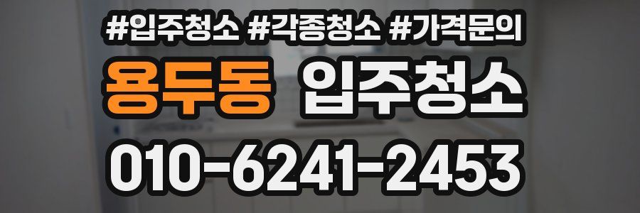 용두동 이사청소