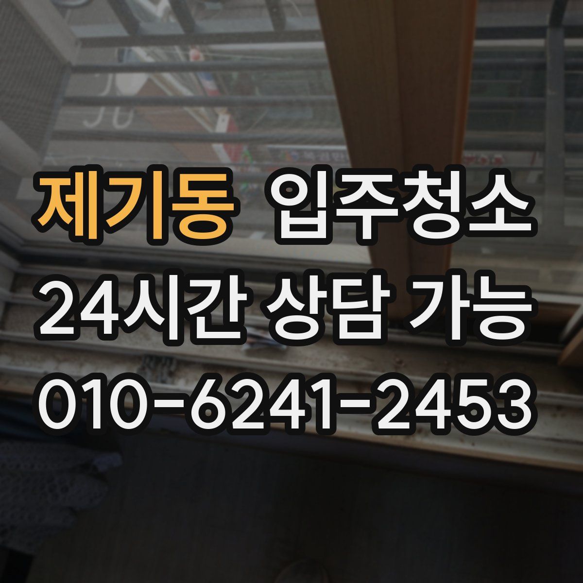 제기동 원룸청소