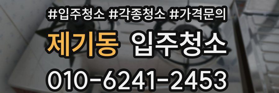제기동 이사청소