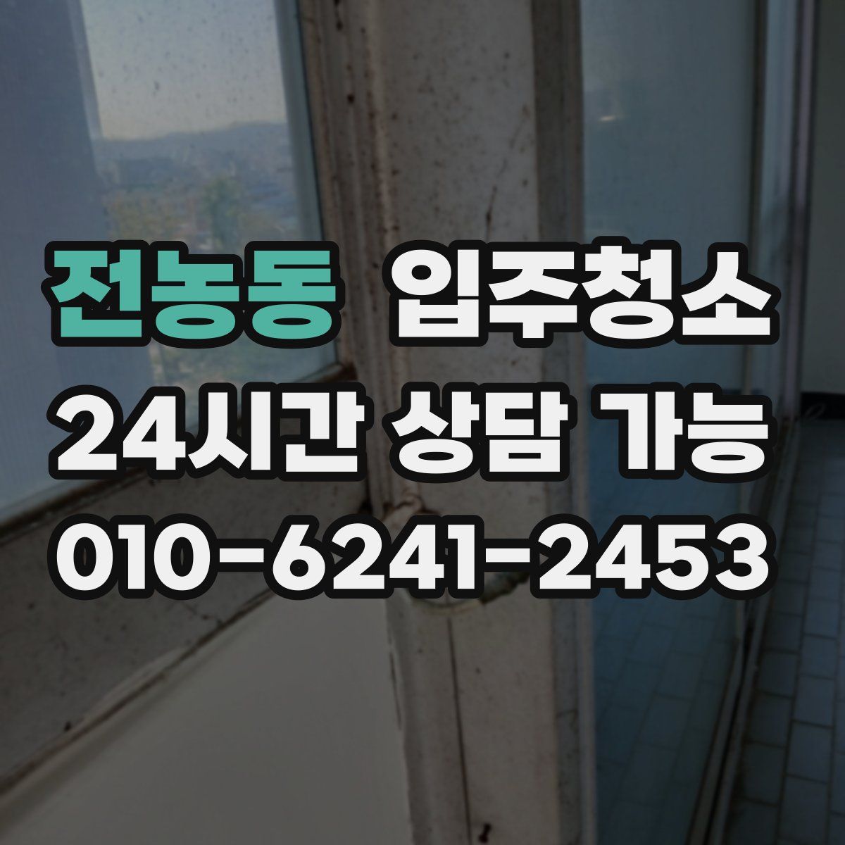 전농동 원룸청소