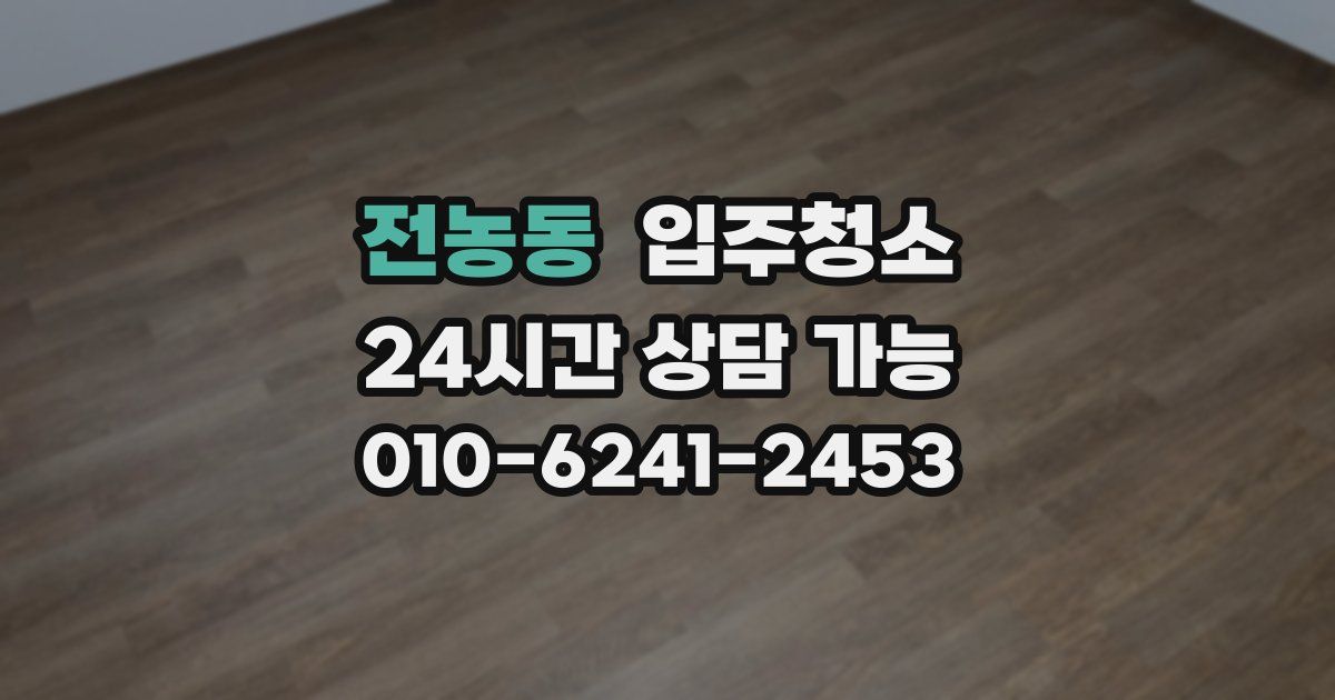 전농동 입주청소