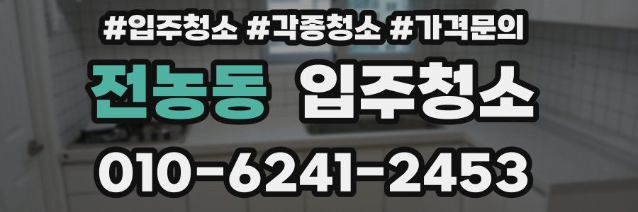 전농동 이사청소