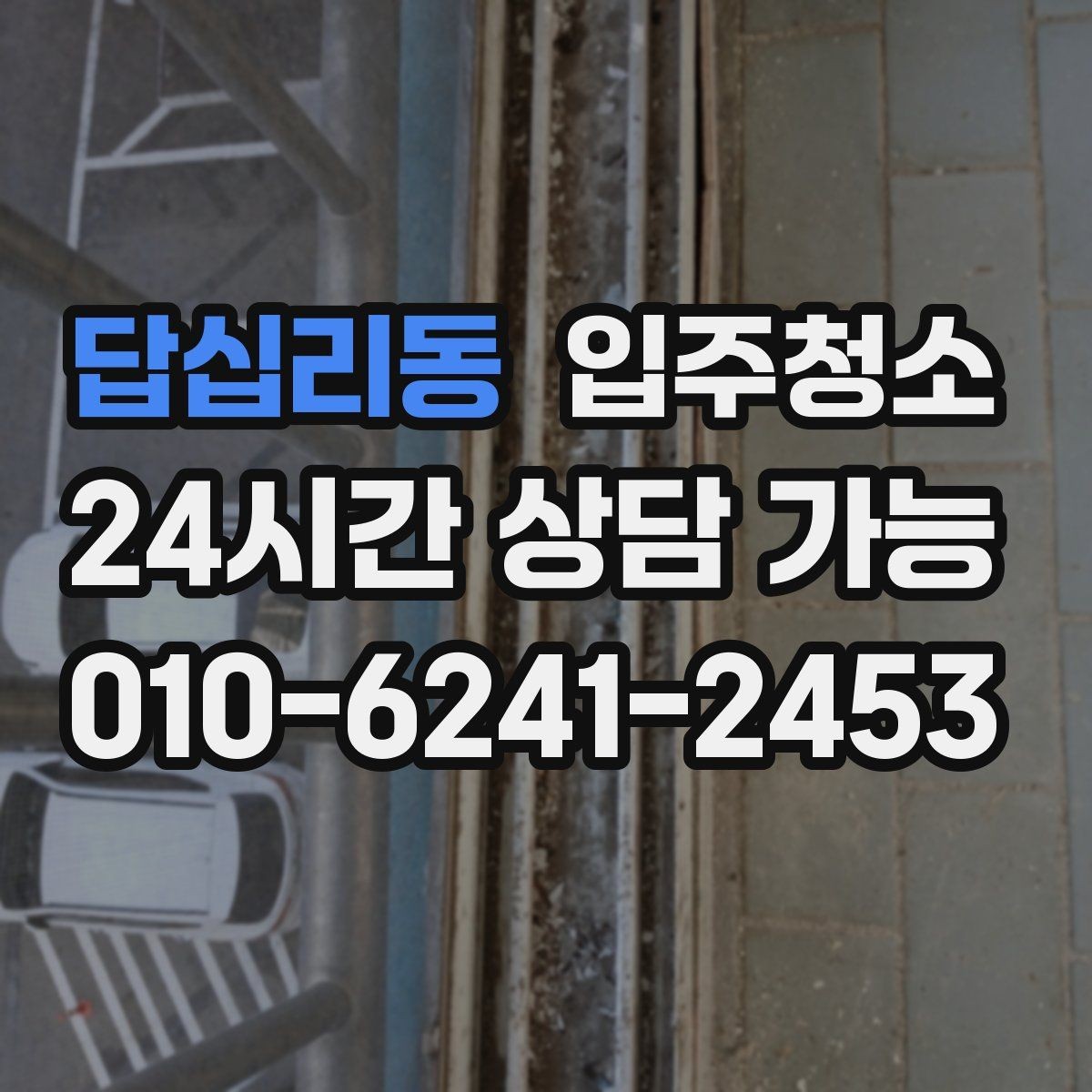 답십리동 입주청소 후 입주 다음날 바로 할 점검 리스트