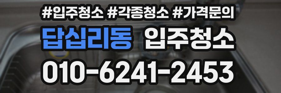 답십리동 이사청소