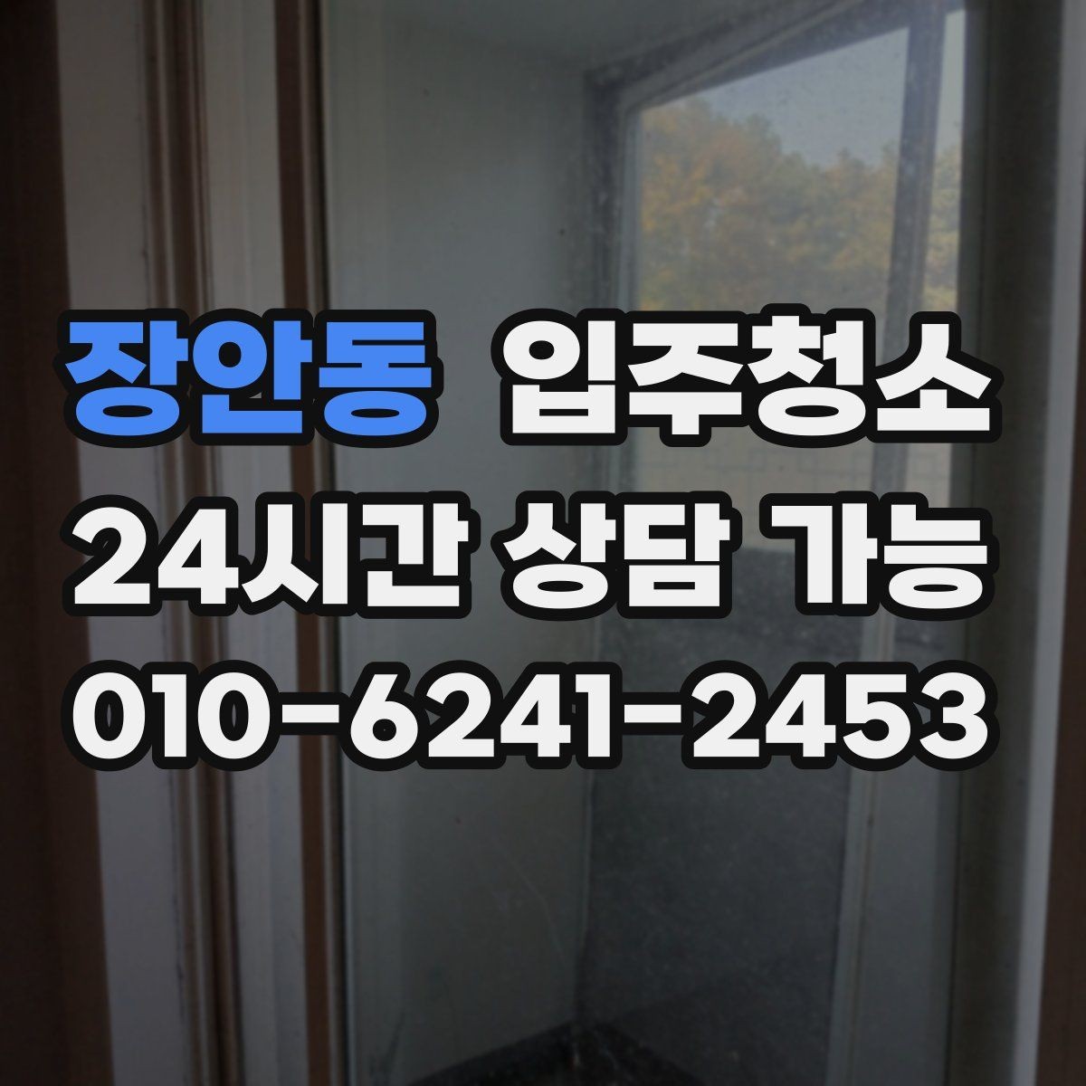 장안동 입주청소 전 신축 분진이 잘 보이는 곳만 빠르게 체크