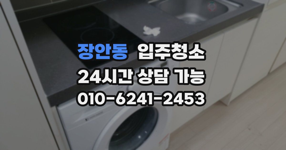 장안동 입주청소