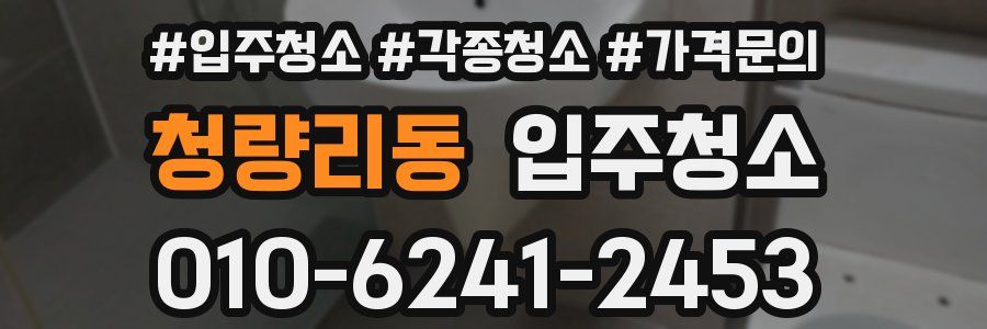 청량리동 이사청소