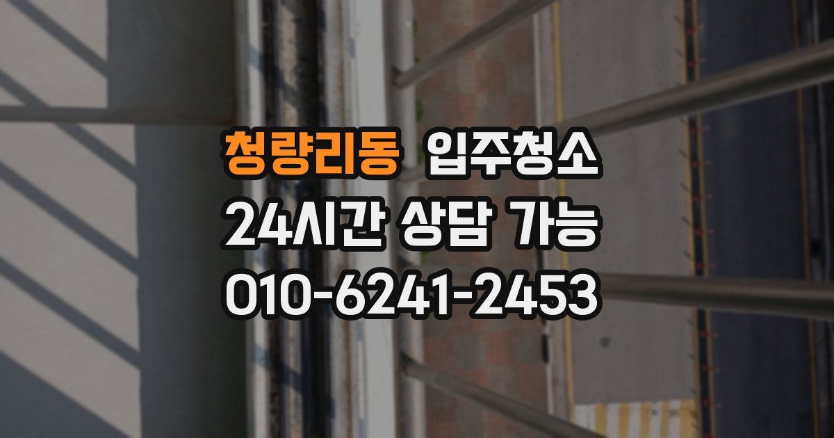 청량리동 입주청소