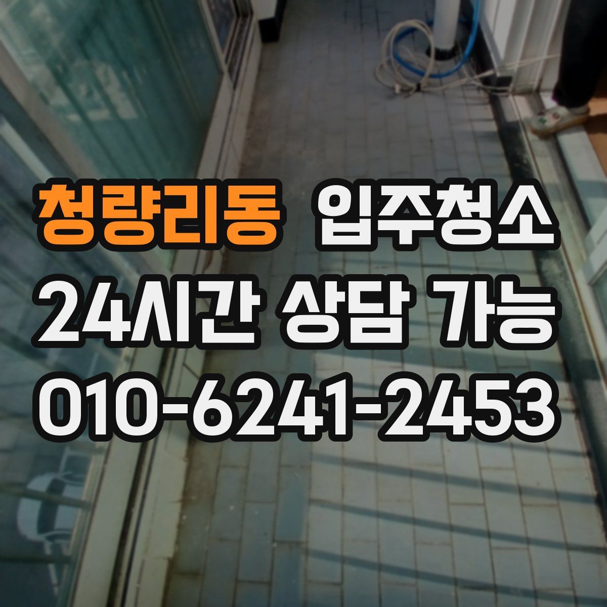 청량리동 원룸청소