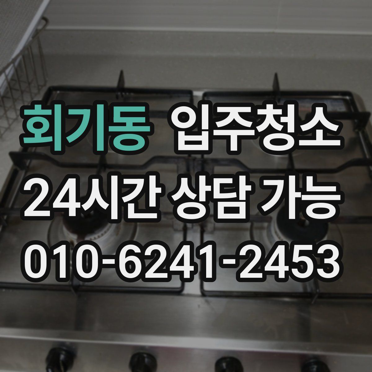 회기동 원룸청소