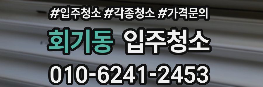 회기동 이사청소