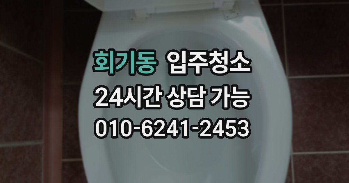 회기동 입주청소