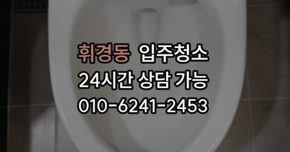 휘경동 입주청소