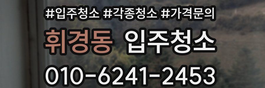 휘경동 이사청소