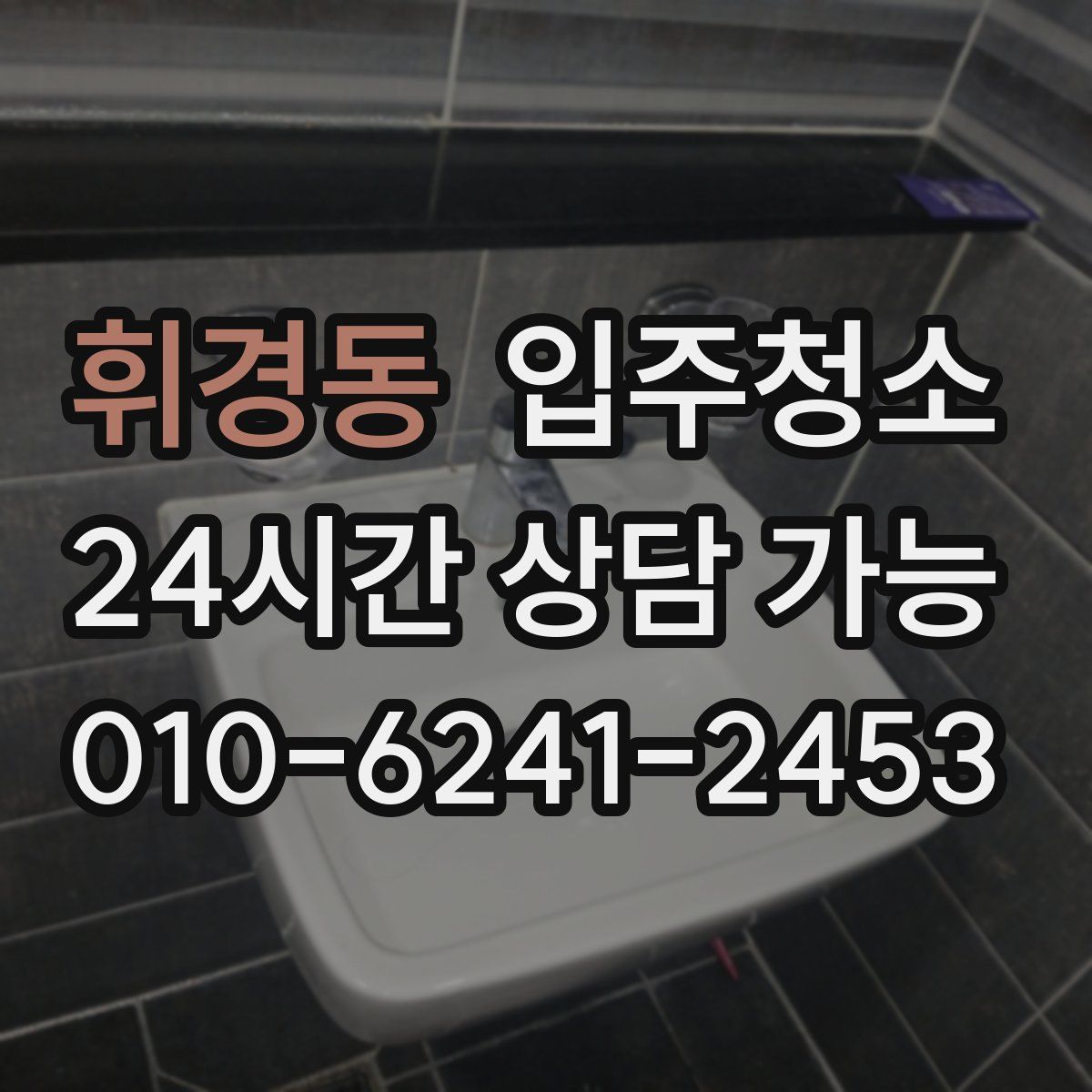 휘경동 원룸청소