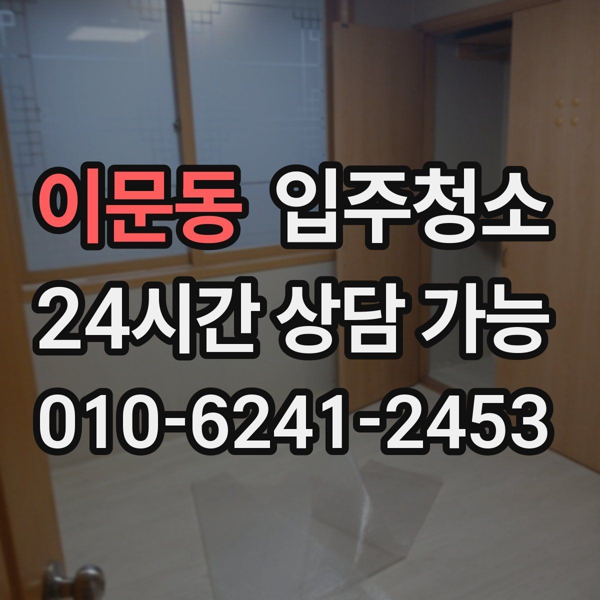 이문동 입주청소 신축 아파트 입주 전 체크 포인트