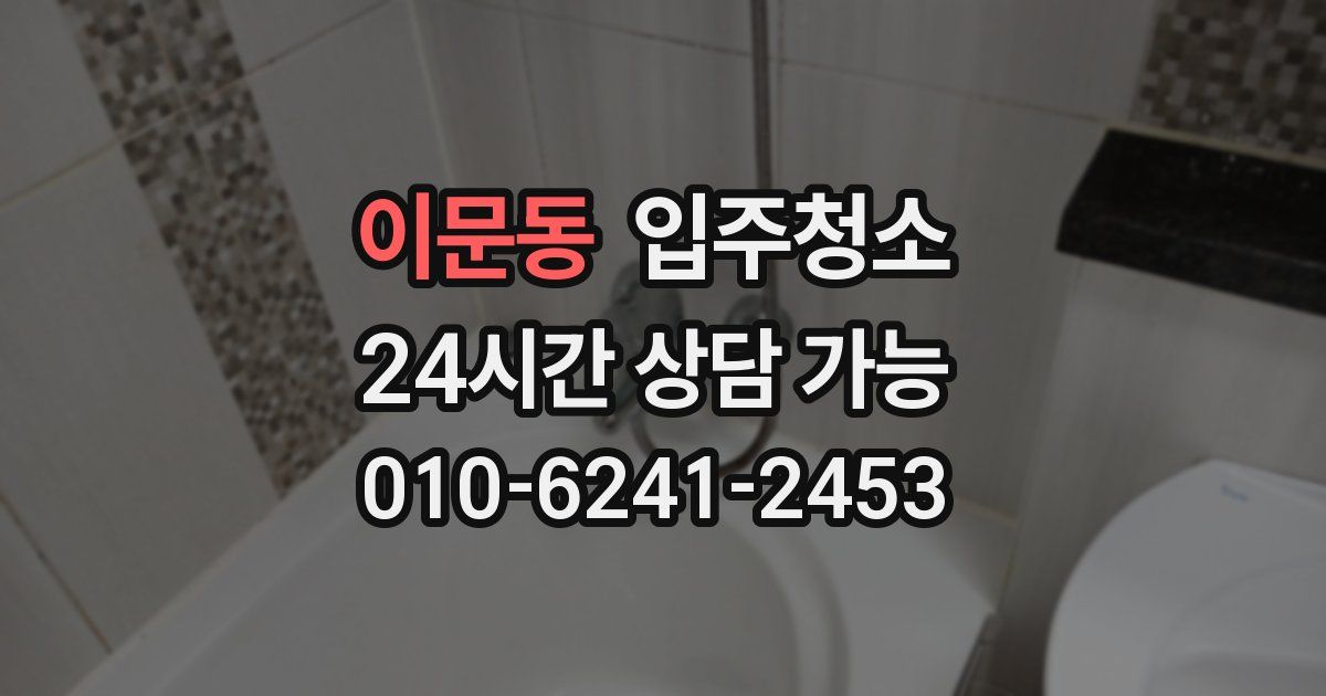 이문동 입주청소