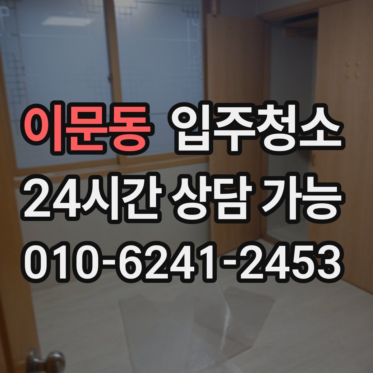 이문동 원룸청소