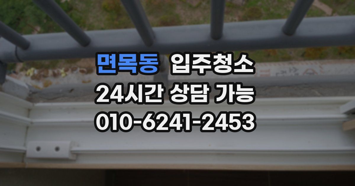 면목동 입주청소