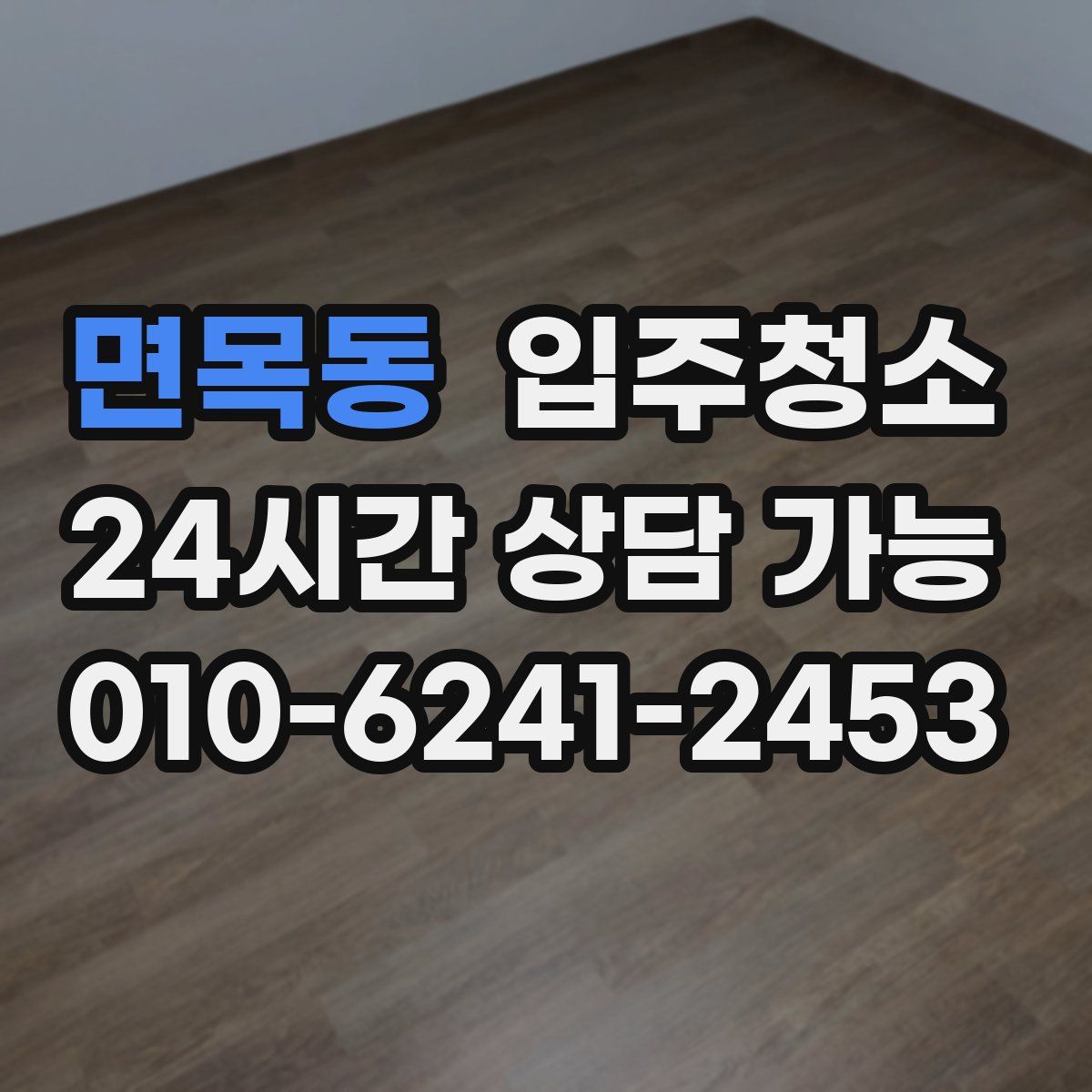 면목동 원룸청소