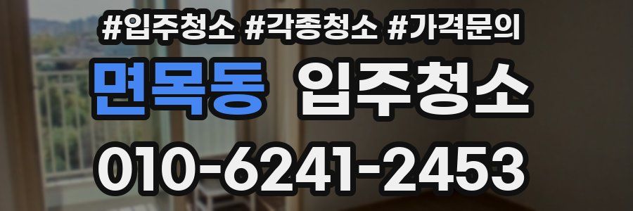 면목동 이사청소