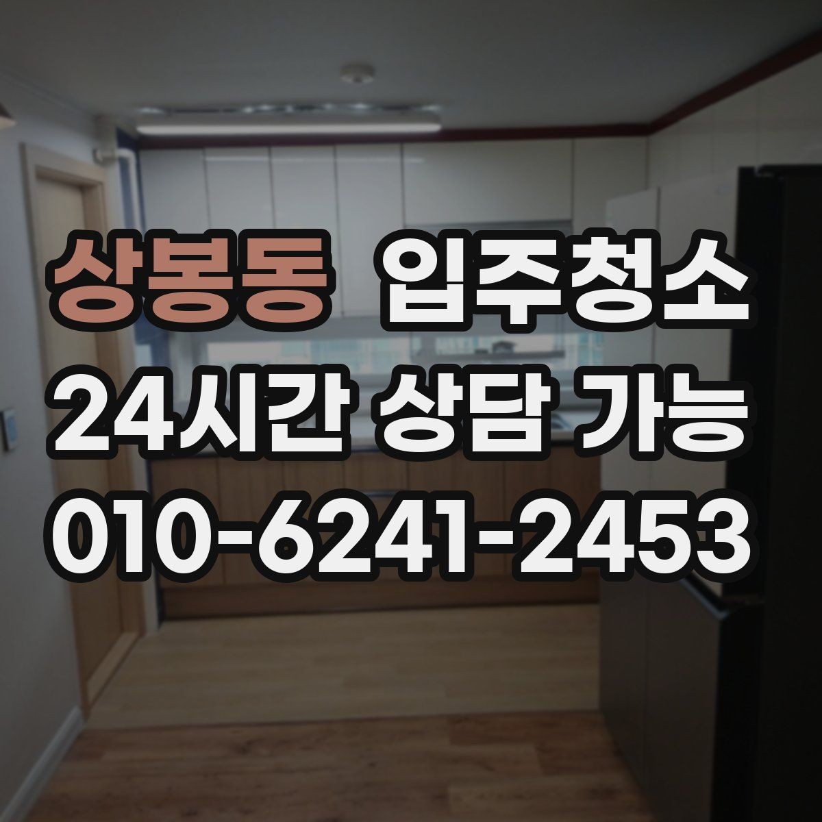 상봉동 입주청소 식탁 놓기 전에 주방 바닥을 정리하는 순서