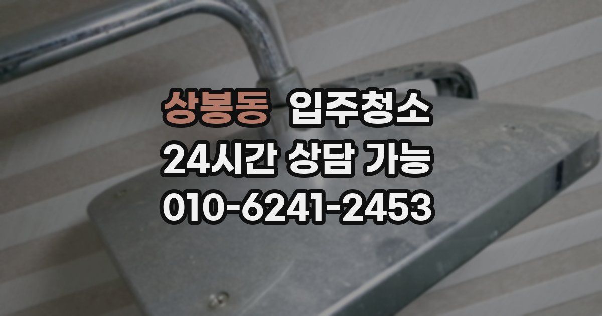 상봉동 입주청소