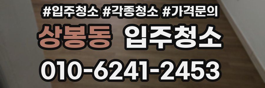 상봉동 이사청소