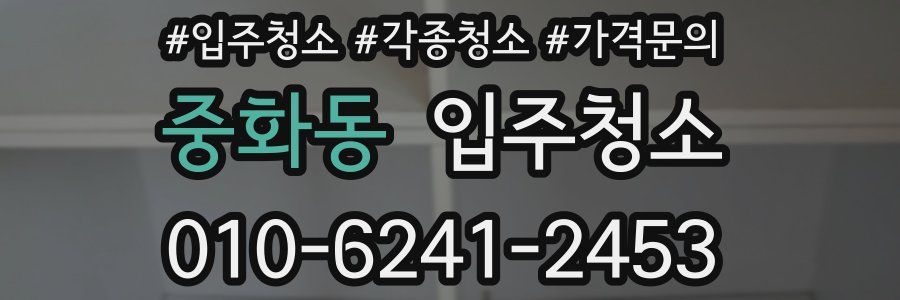 중화동 이사청소