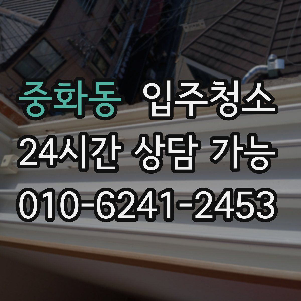 중화동 원룸청소