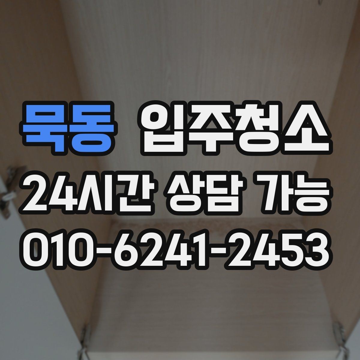 묵동 입주청소 전 바닥 상태로 청소 난이도 가늠하는 법