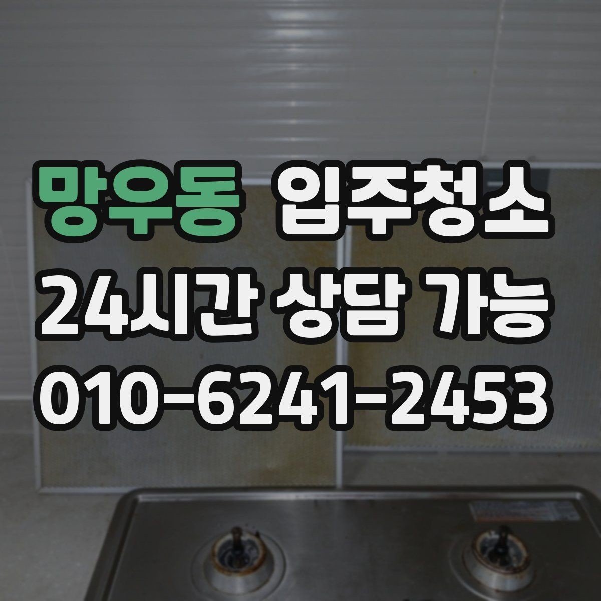 망우동 입주청소 부엌과 화장실 체감이 큰 이유
