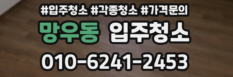 망우동 이사청소