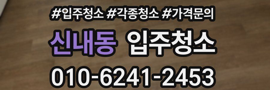 신내동 이사청소