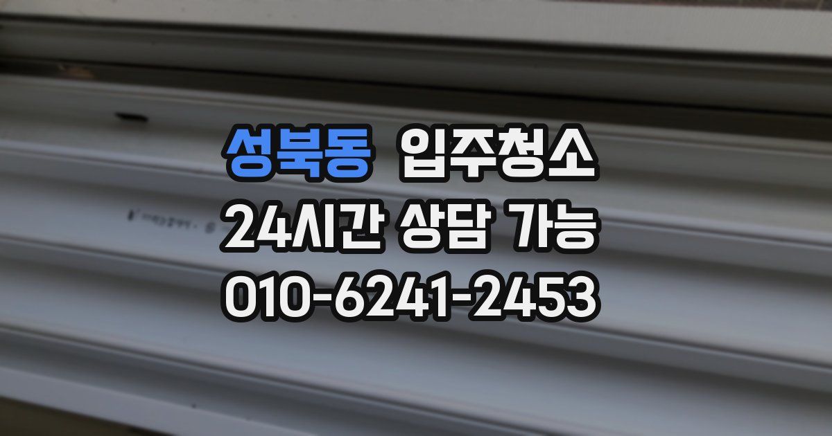 성북동 입주청소