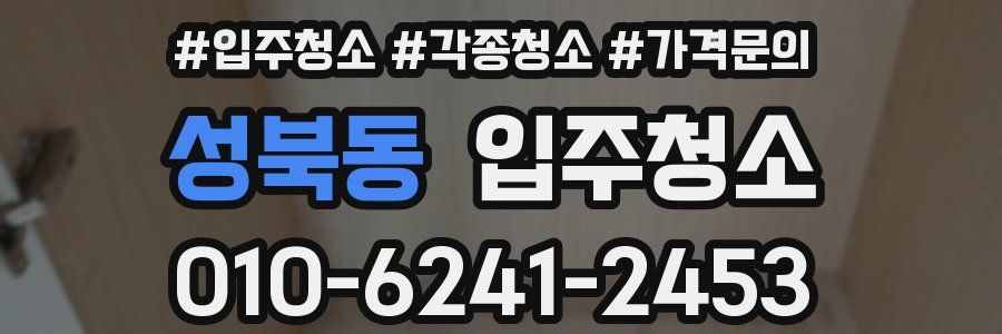 성북동 이사청소