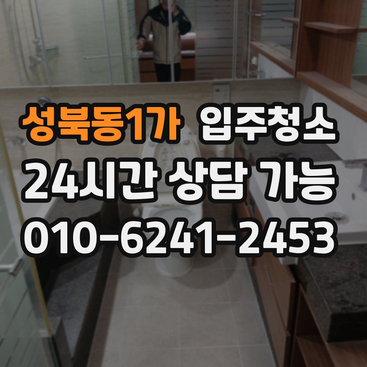 성북동1가 원룸청소