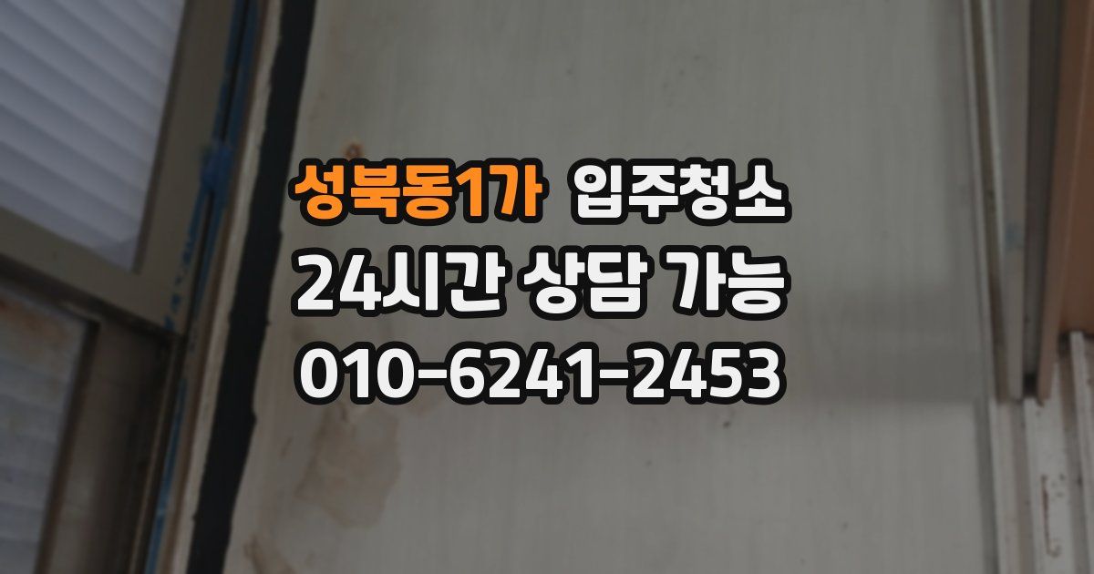 성북동1가 입주청소