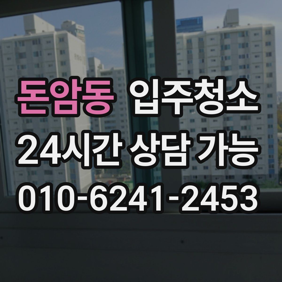 돈암동 입주청소 청소 범위를 정할 때 후회 없는 기준