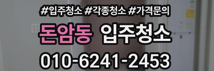 돈암동 이사청소