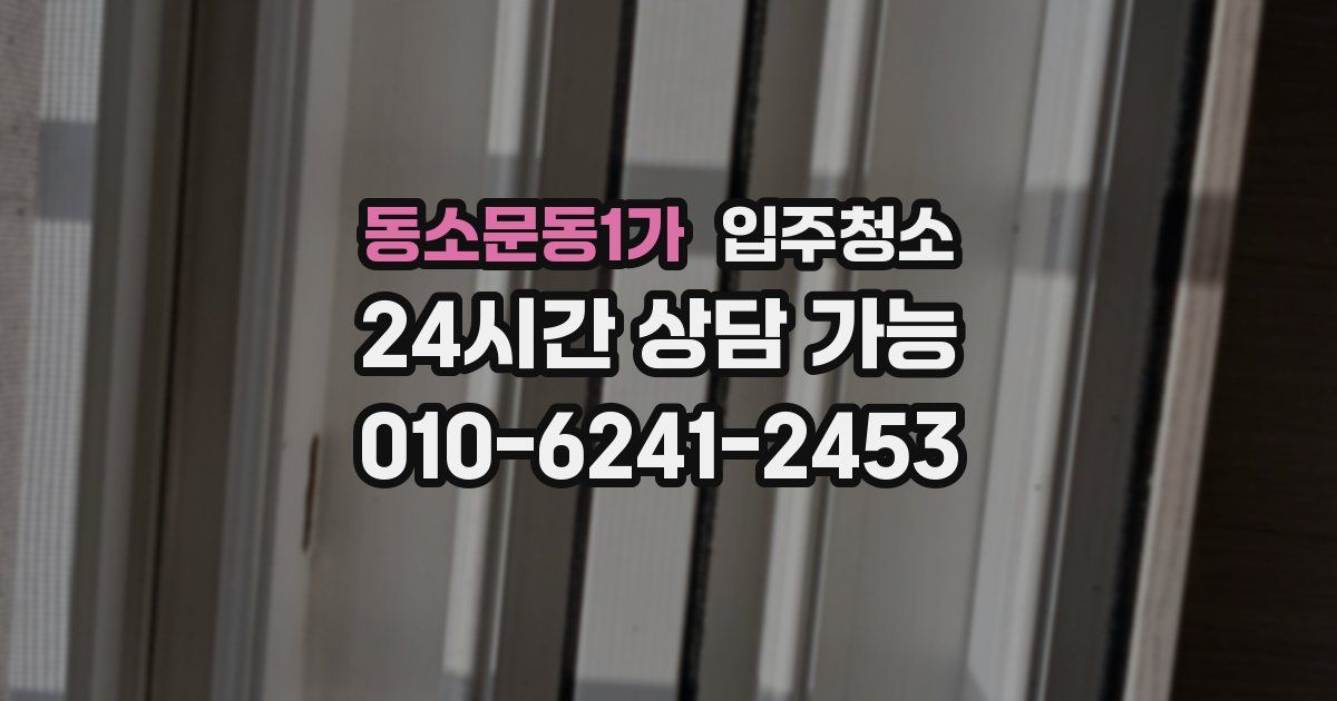 동소문동1가 입주청소