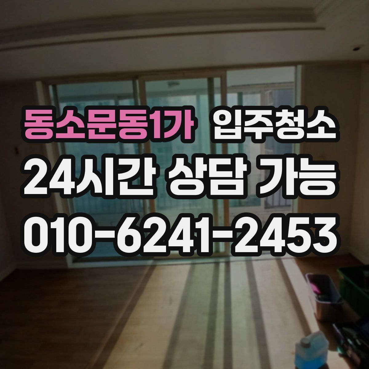 동소문동1가 원룸청소