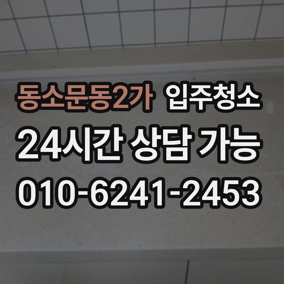 동소문동2가 입주청소 베란다 관리가 쉬워지는 배수구 정리
