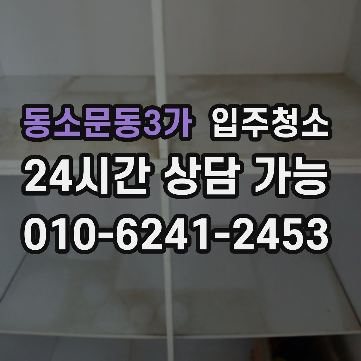 동소문동3가 입주청소 가구 배치가 쉬워지는 바닥 정리법
