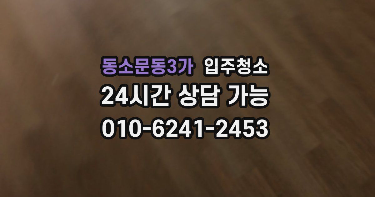 동소문동3가 입주청소